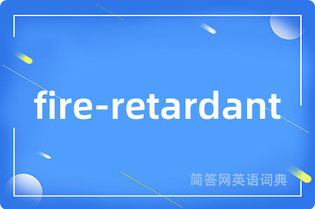 fire-retardant是什么意思,fire-retardant的中文翻译 fire-retardant