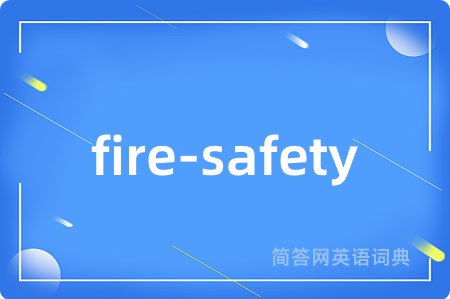 fire-safety是什么意思,fire-safety的中文翻译 fire-safety