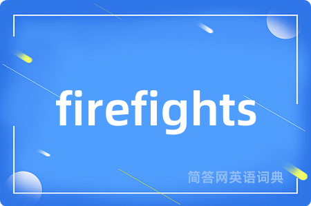 firefights是什么意思,firefights的中文翻译 firefights