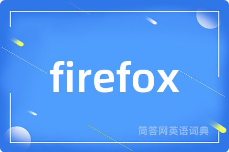 firefox是什么意思,firefox的中文翻译 firefox
