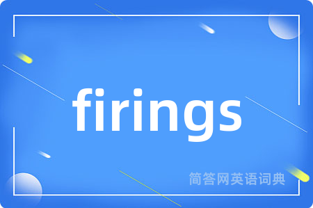 firings是什么意思,firings的中文翻译 firings