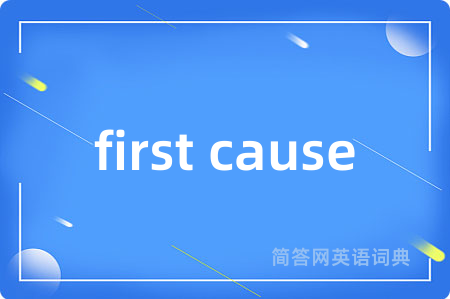 first cause是什么意思,first cause的中文翻译 first cause