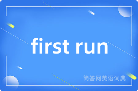 first run是什么意思,first run的中文翻译 first run