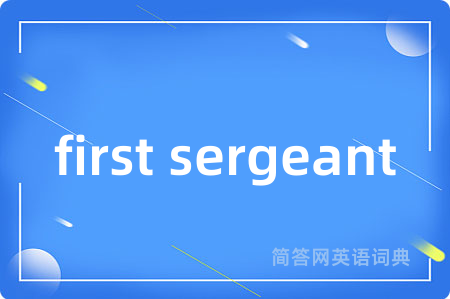 first sergeant是什么意思,first sergeant的中文翻译 first sergeant