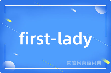 first-lady是什么意思,first-lady的中文翻译 first-lady