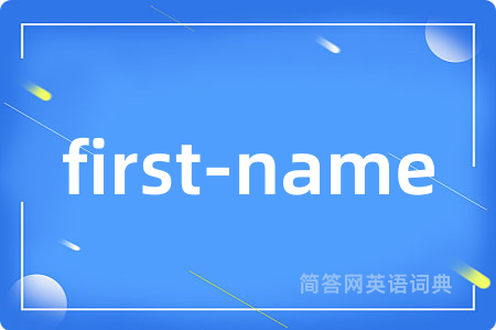 first-name是什么意思,first-name的中文翻译 first-name