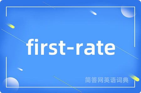 first-rate是什么意思,first-rate的中文翻译 first-rate