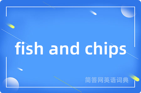 fish and chips是什么意思,fish and chips的中文翻译 fish and chips