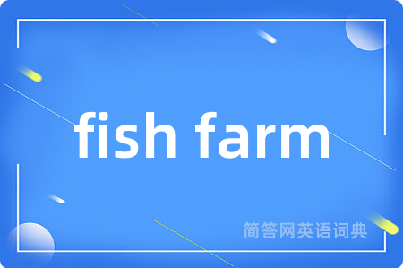 fish farm是什么意思,fish farm的中文翻译 fish farm