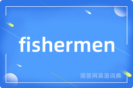 fishermen是什么意思,fishermen的中文翻译 fishermen