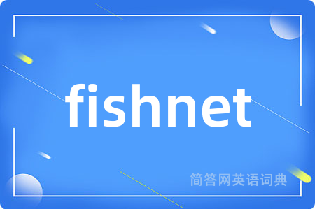 fishnet是什么意思,fishnet的中文翻译 fishnet