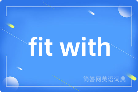 fit with是什么意思,fit with的中文翻译 fit with