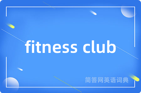 fitness club是什么意思,fitness club的中文翻译 fitness club