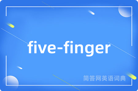 five-finger是什么意思,five-finger的中文翻译 five-finger