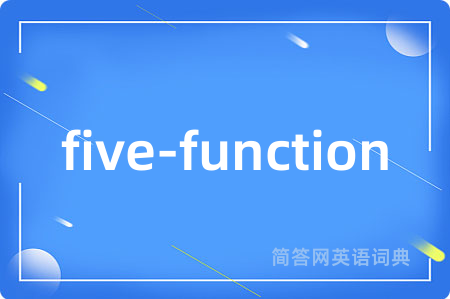 five-function是什么意思,five-function的中文翻译 five-function