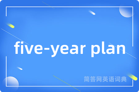 five-year plan是什么意思,five-year plan的中文翻译 five-year plan