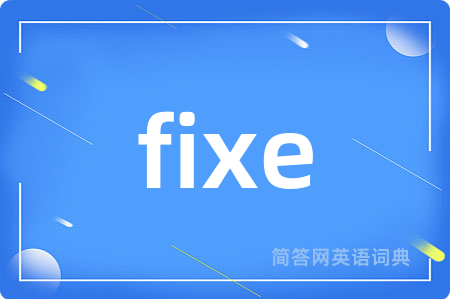 fixe是什么意思,fixe的中文翻译 fixe
