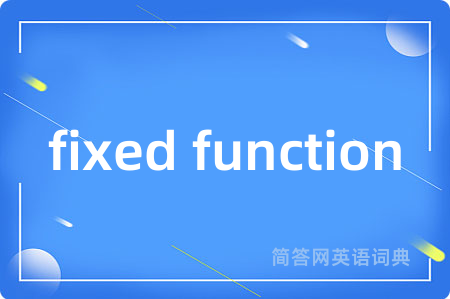 fixed function是什么意思,fixed function的中文翻译 fixed function
