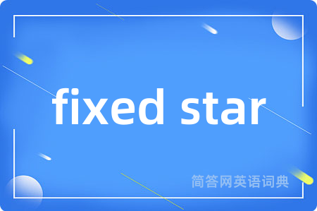 fixed star是什么意思,fixed star的中文翻译 fixed star