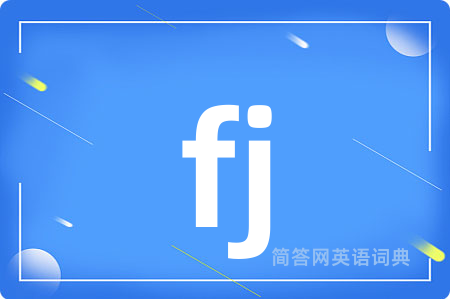 fj是什么意思,fj的中文翻译 fj