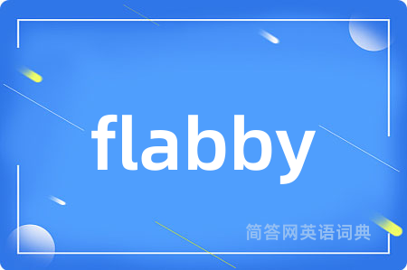 flabby是什么意思,flabby的中文翻译 flabby