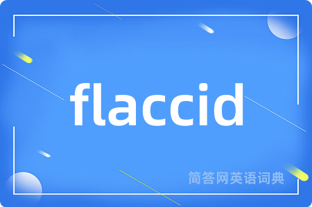 flaccid是什么意思,flaccid的中文翻译 flaccid