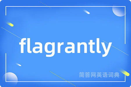 flagrantly是什么意思,flagrantly的中文翻译 flagrantly