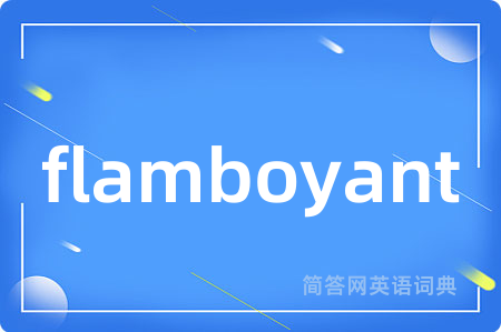 flamboyant是什么意思,flamboyant的中文翻译 flamboyant