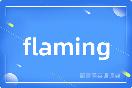 flaming是什么意思,flaming的中文翻译 flaming