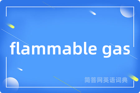 flammable gas是什么意思,flammable gas的中文翻译 flammable gas