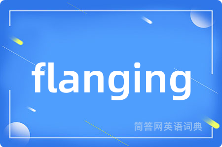 flanging是什么意思,flanging的中文翻译 flanging