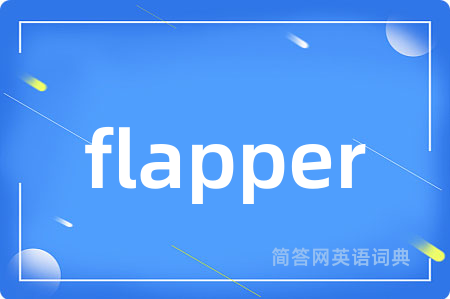 flapper是什么意思,flapper的中文翻译 flapper