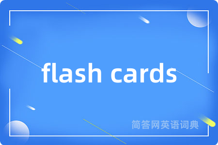 flash cards是什么意思,flash cards的中文翻译 flash cards