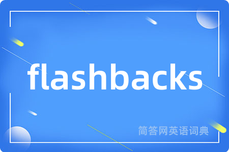 flashbacks是什么意思,flashbacks的中文翻译 flashbacks