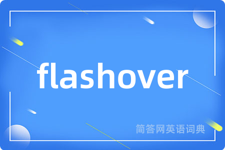 flashover是什么意思,flashover的中文翻译 flashover