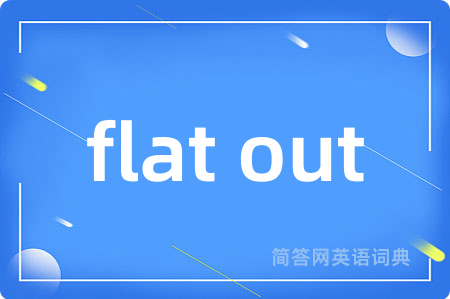 flat out是什么意思,flat out的中文翻译 flat out