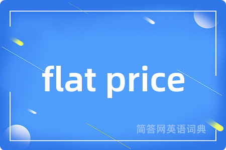 flat price是什么意思,flat price的中文翻译 flat price