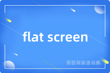 flat screen是什么意思,flat screen的中文翻译 flat screen
