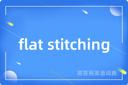 flat stitching是什么意思,flat stitching的中文翻译 flat stitching