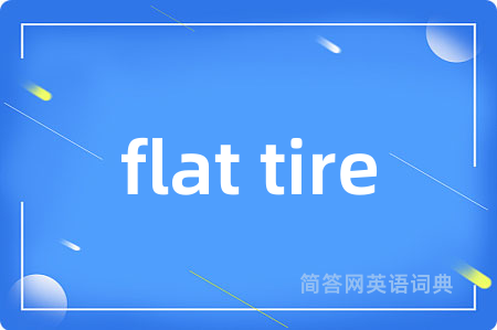 flat tire是什么意思,flat tire的中文翻译 flat tire