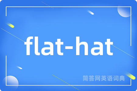 flat-hat是什么意思,flat-hat的中文翻译 flat-hat