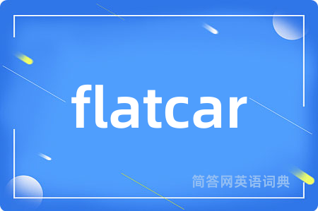 flatcar是什么意思,flatcar的中文翻译 flatcar