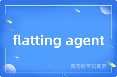 flatting agent是什么意思,flatting agent的中文翻译 flatting agent