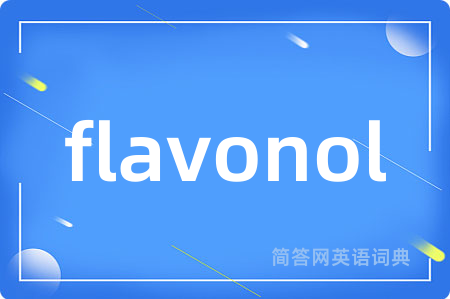 flavonol是什么意思,flavonol的中文翻译 flavonol
