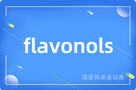flavonols是什么意思,flavonols的中文翻译 flavonols