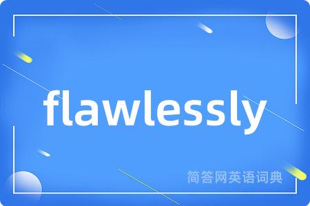 flawlessly是什么意思,flawlessly的中文翻译 flawlessly