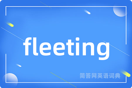 fleeting是什么意思,fleeting的中文翻译 fleeting