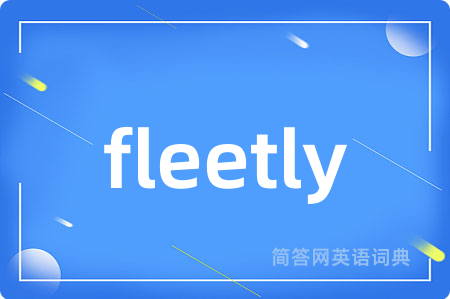fleetly是什么意思,fleetly的中文翻译 fleetly