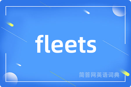 fleets是什么意思,fleets的中文翻译 fleets