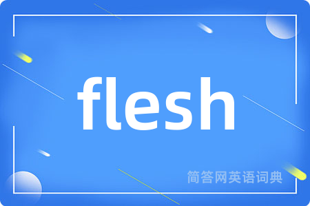 flesh是什么意思,flesh的中文翻译 flesh